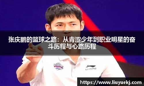 张庆鹏的篮球之路:从青涩少年到职业明星的奋斗历程与心路历程